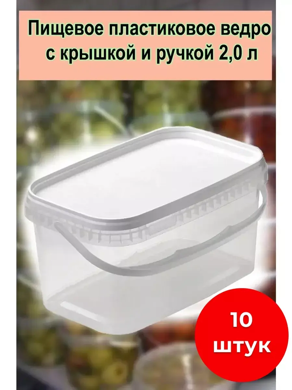 Ведро пластиковое пищевое прямоуг.с крышкой 2л *10шт