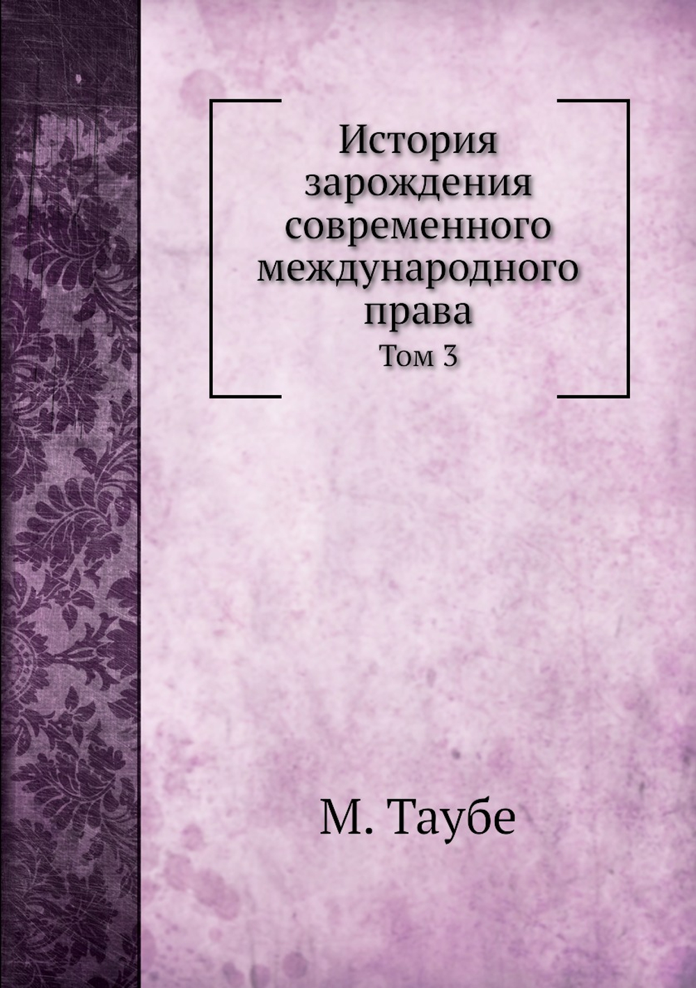 История зарождения современного международного права. Том 3 | М. Таубе