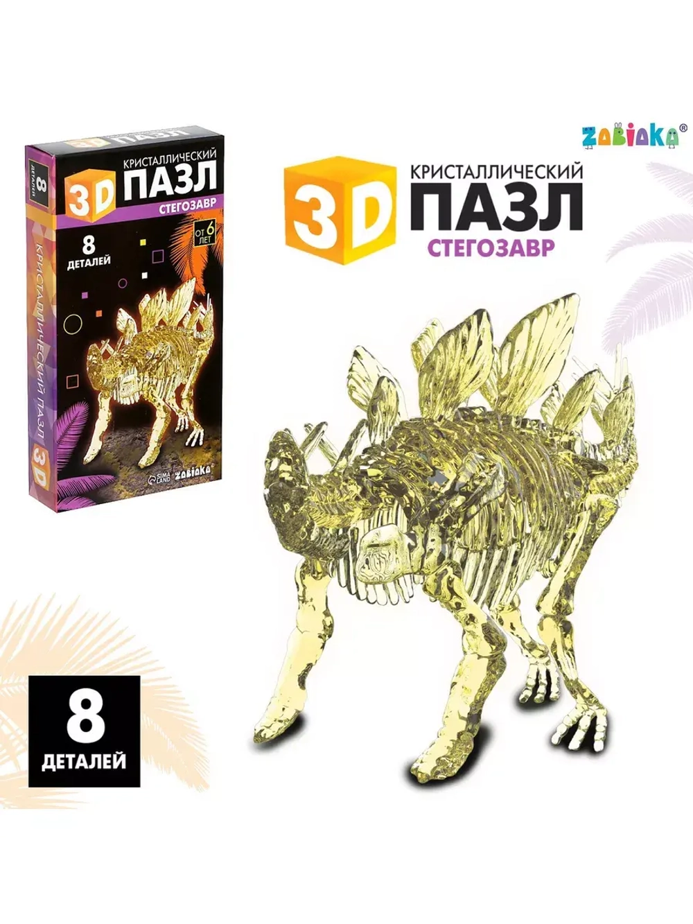 Пазл 3D кристаллический Стегозавр, 8 деталей