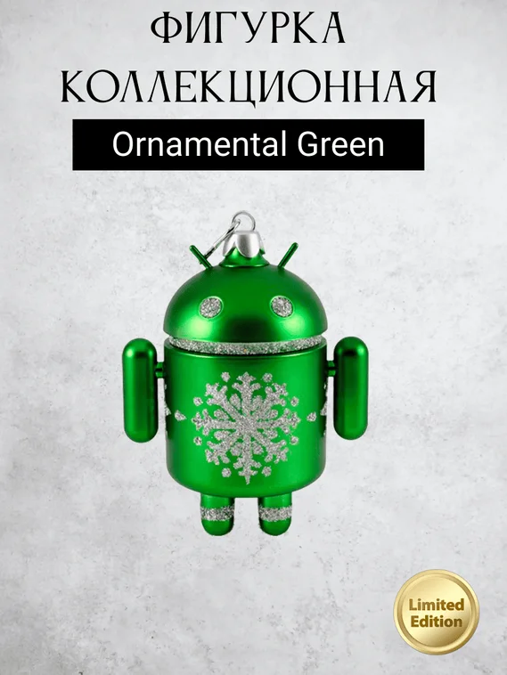 Android Mini Collectible Special Edition Series робот коллекционный (Ornamental green)