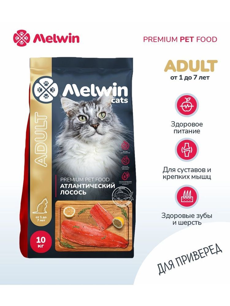 Сухой корм Melwin для кошек от 1 до 7 лет лосось 10 кг