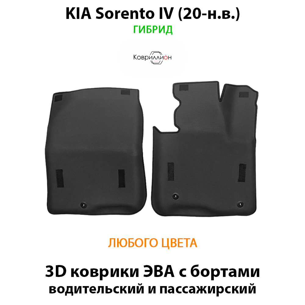 Передние автомобильные коврики ЭВА с бортами для KIA Sorento IV (20-н.в.) гибрид