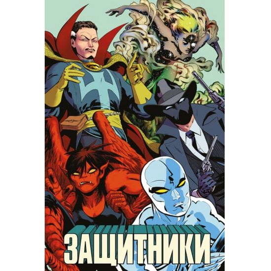 Комикс Защитники автор Эл Юинг