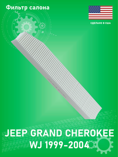 Фильтр салона UAC FI1062C Jeep Grand Cherokee WJ 1998-2004