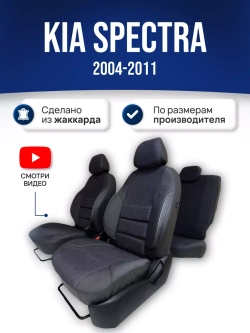 Чехлы на Киа Спектра (2004-2011)