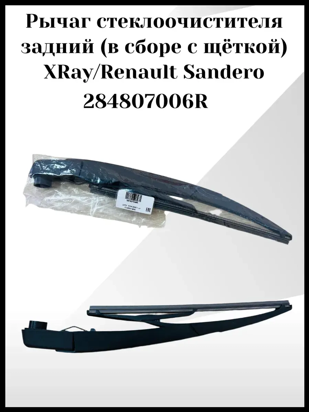 Рычаг стеклоочистителя с щеткой заднего стекла Сандеро 2