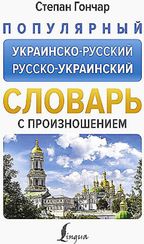 Популярный украинско-русский русско-украинский словарь с произношением