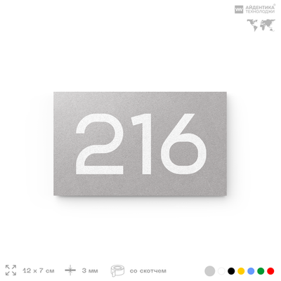 Номер на дверь 216, табличка на дверь для офиса, квартиры, кабинета, аудитории, склада, голубой 120х70 мм, Айдентика Технолоджи