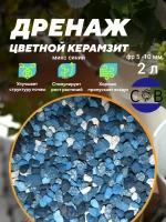 Керамзит цветной 2 л фракция 5-10 мм