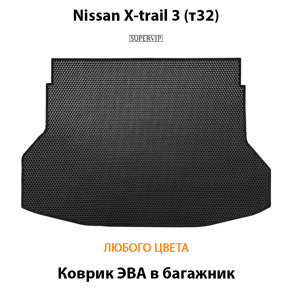 коврик эва в багажник авто для Nissan X-trail III (T32) 13-22г. от supervip