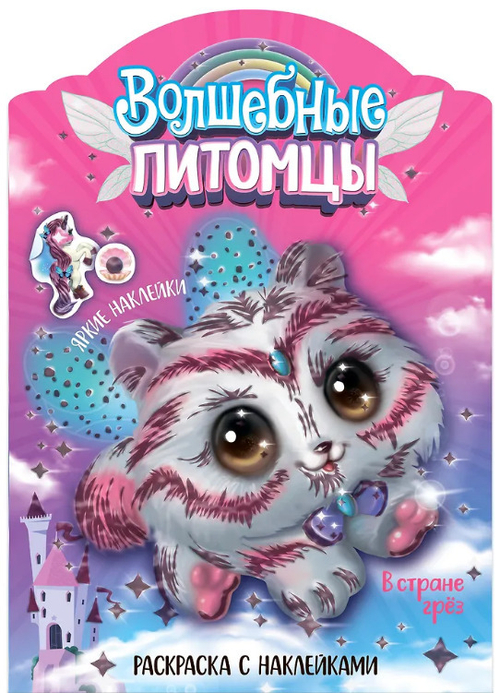 Раскраска С НАКЛЕЙКАМИ В стране грез (МС12669)