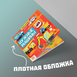 Книга с окошками «Нужные машины»
