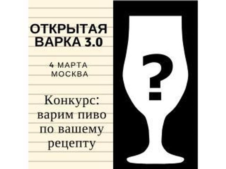 3-я Открытая варка Пивоварня.ру