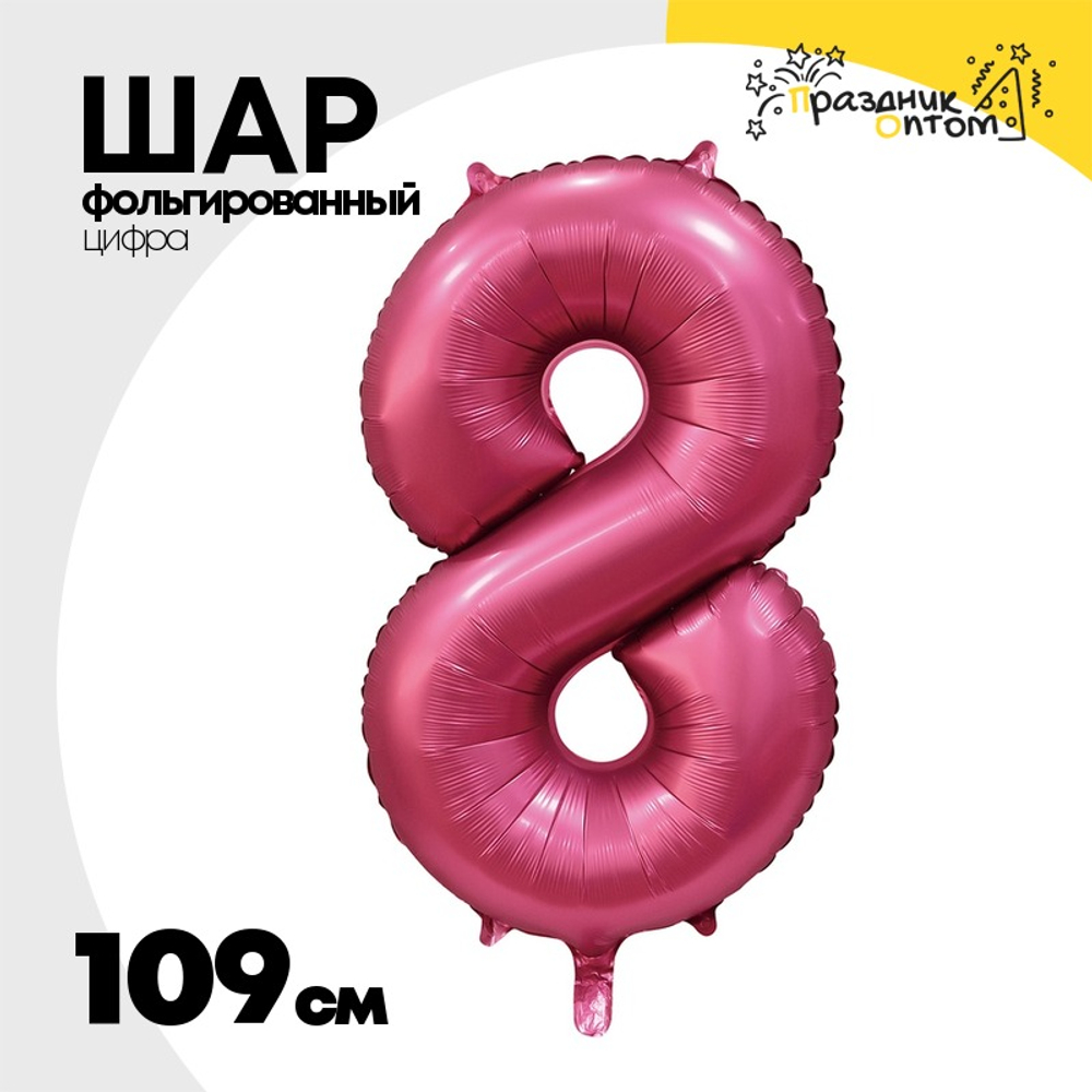 Шар фольгированный Цифра 8 109 см (Бургундия)