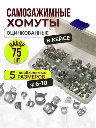 75 шт. Хомуты пружинные самозажимные, Набор оцинкованных пружинных хомутов (автомобильный / самозажимной) 6-10 мм