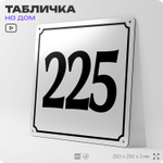 Адресная табличка с номером дома 225, на фасад и забор, белая, Айдентика Технолоджи