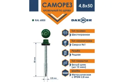 Саморез кровельный Daxmer 4,8х50 RAL 6005