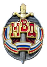 Знак Почетный сотрудник МВД
