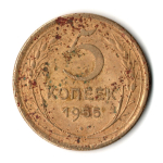 5 копеек 1955 год СССР G-