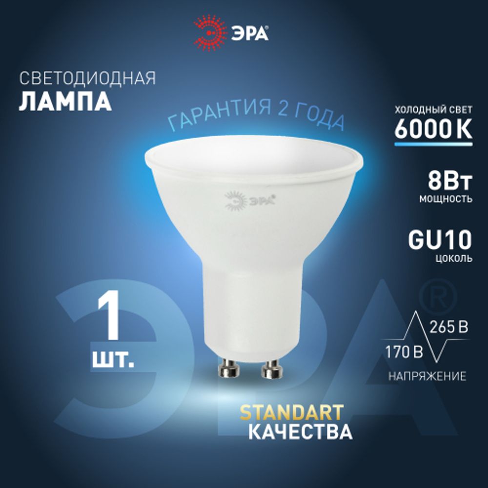 Лампа светодиодная ЭРА STD LED MR16-8W-860-GU10 8Вт софит холодный дневной свет GU10 | Лампы cветодиодные Точечные (Софиты) (MR, PAR)