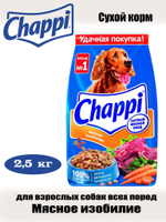 Сухой корм для взрослых собак всех пород. Мясное изобилие