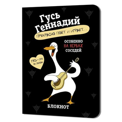 Блокнот 120х165мм. 32л. "Гусь Геннадий черный. Иллюстрации Марина Верола" (Контэнт)