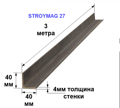 Уголок 40х40х4 3 метра