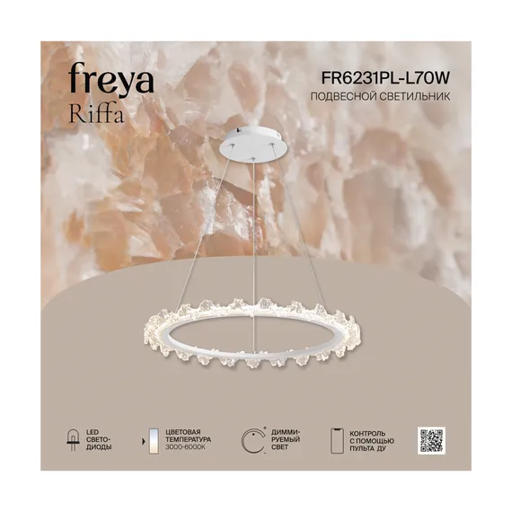 Подвесной светильник FR6231PL-L70W Риффа / Riffa 70 Вт LED Freya fr6231pl-l70w