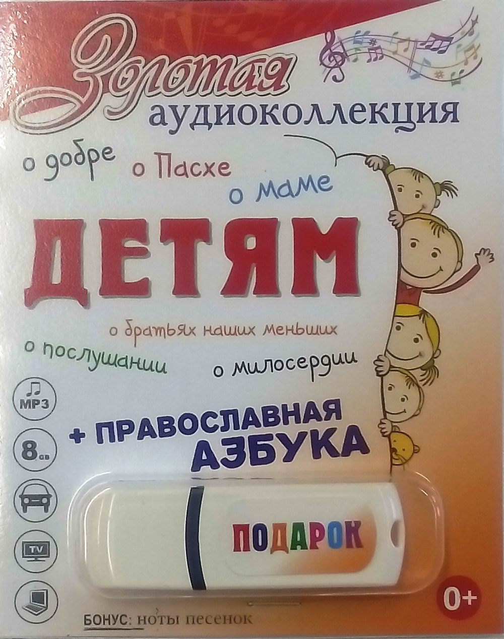 Флэш-накопитель - Детям. Золотая аудиоколлекция + Православная азбука