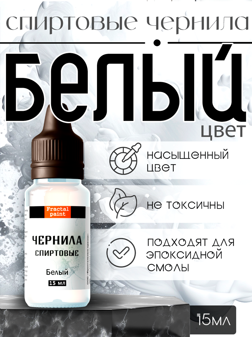 Спиртовые чернила (Белый)