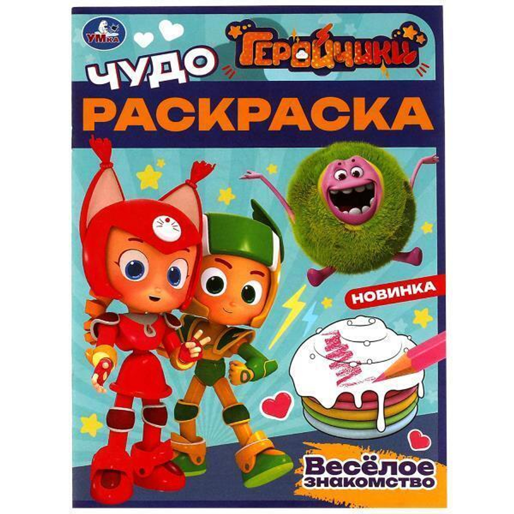 Чудо-раскраска А4 "Геройчики. Весёлое знакомство" 978-5-506-08267-5 (Умка)