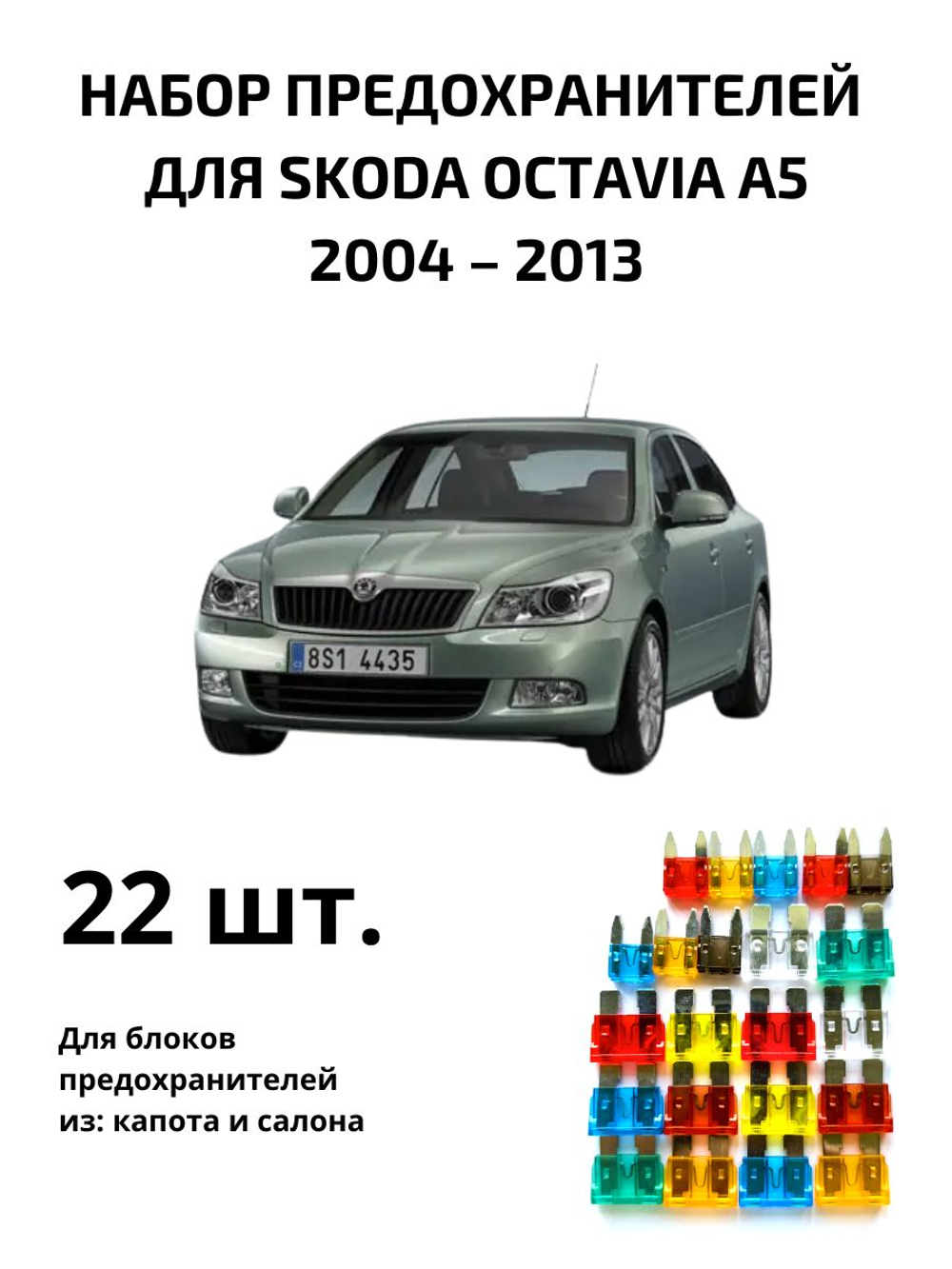 Набор предохранителей для Skoda Octavia A5 OCT5
