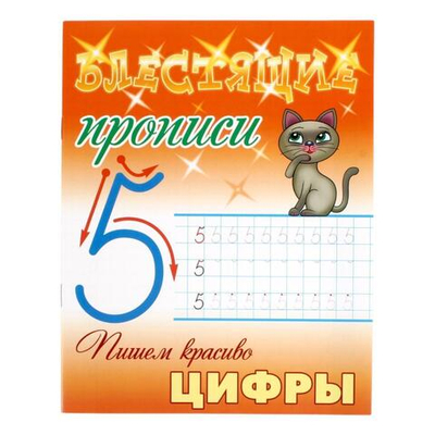 Блестящие прописи (А5+) Пишем красиво "Цифры" 6-7 ЛЕТ (Букмастер)