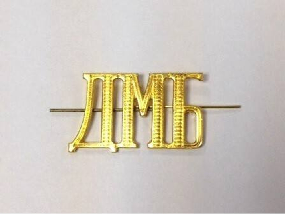 Буквы на погоны ДМБ