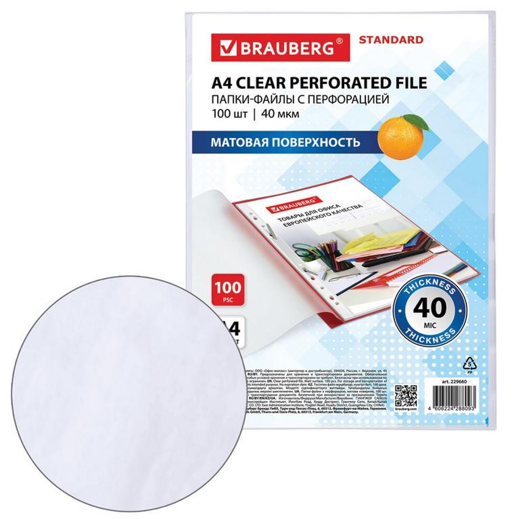 Файл А4 с перфорацией 100шт 40мкм,матовые "STANDARD" (BRAUBERG)