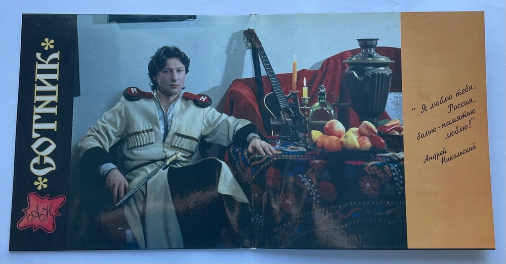 Винтажная виниловая пластинка LP Андрей Никольский Сотник (Россия 1994)