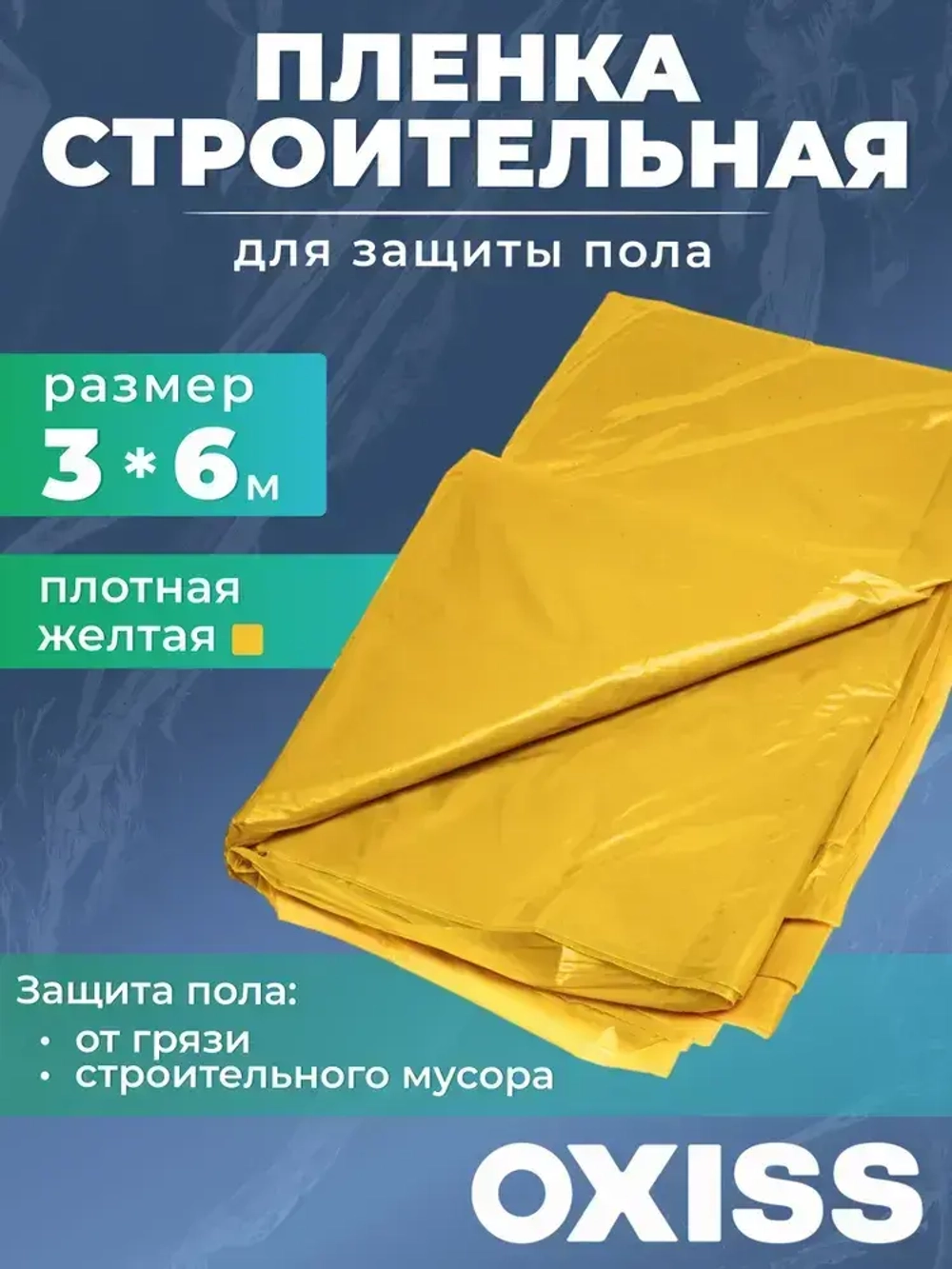 Пленка полиэтиленовая для защиты пола при ремонте