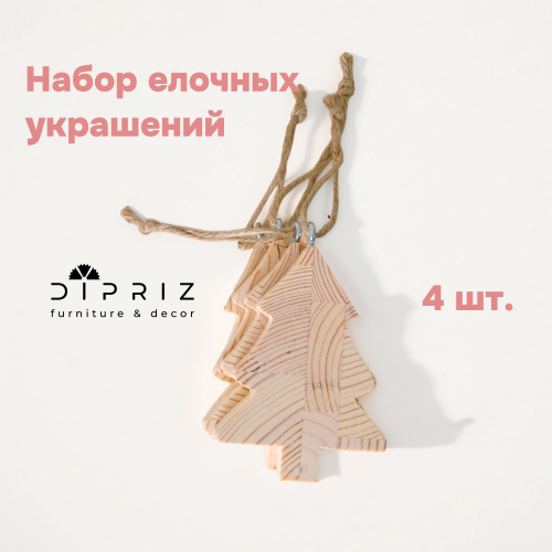 Набор деревянных елочных украшений в форме новогодней елки