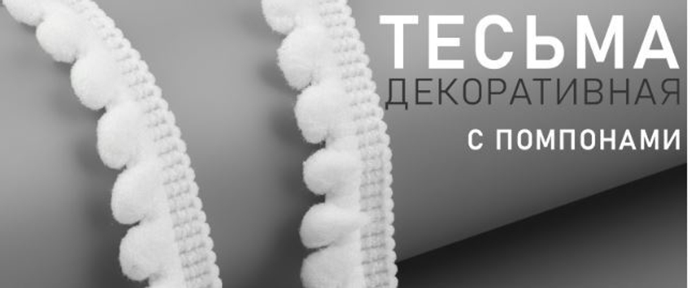 Тесьма декоративная с помпонами, 12 мм, цвет белый