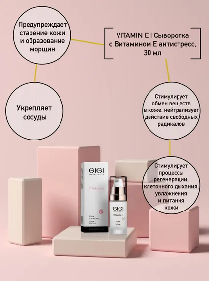 Сыворотка с Витамином Е антистресс