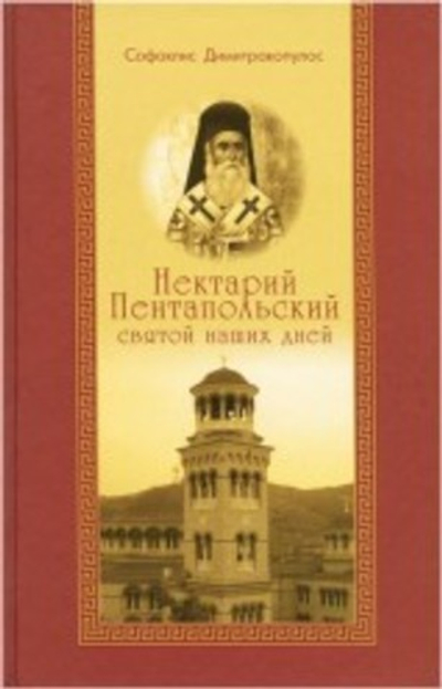 Нектарий Пентапольский – Святой наших дней