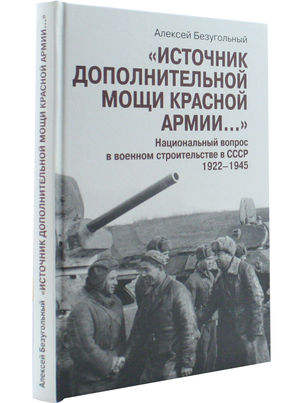 Источник дополнительной мощи красной армии…"Национальный вопрос в военном строительстве в СССР 1922-1945