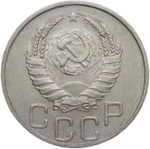 20 копеек 1941 (VF-XF)