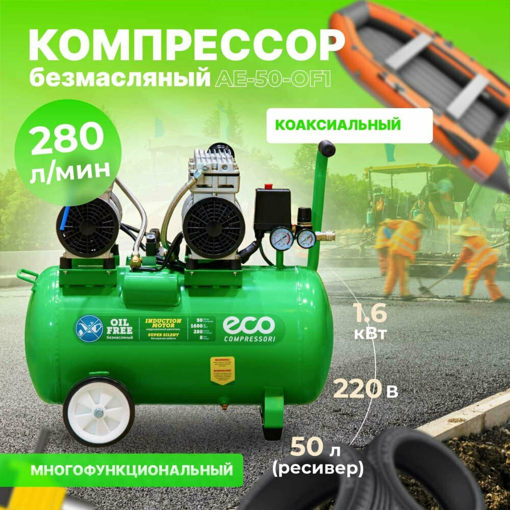 Компрессор ECO AE-50-OF1 безмасляный