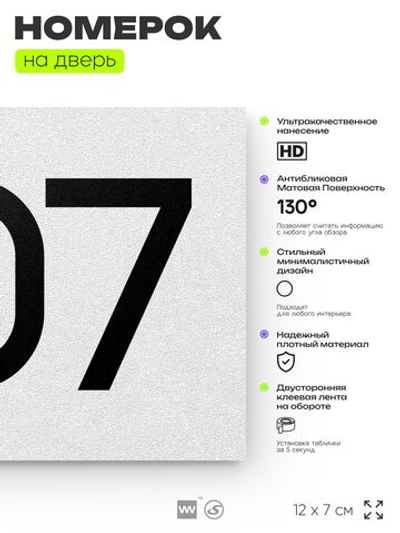Номер на дверь 607, табличка на дверь для офиса, квартиры, кабинета, аудитории, склада, белая 120х70 мм, Айдентика Технолоджи