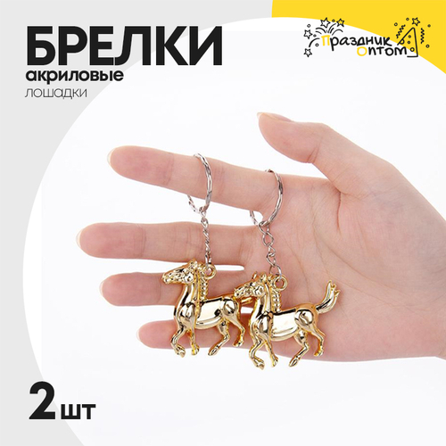 Брелок акриловый 2шт лошадка (золотой)