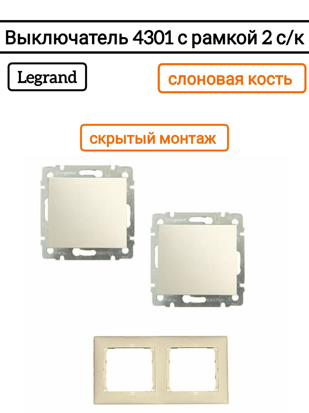 Legrand выключатель 4301 с рамкой 2 с/к