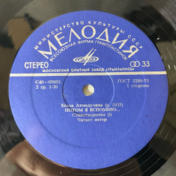 Винтажная виниловая пластинка LP Белла Ахмадулина, Потом Я Вспомню, Читает Автор (СССР 1977)
