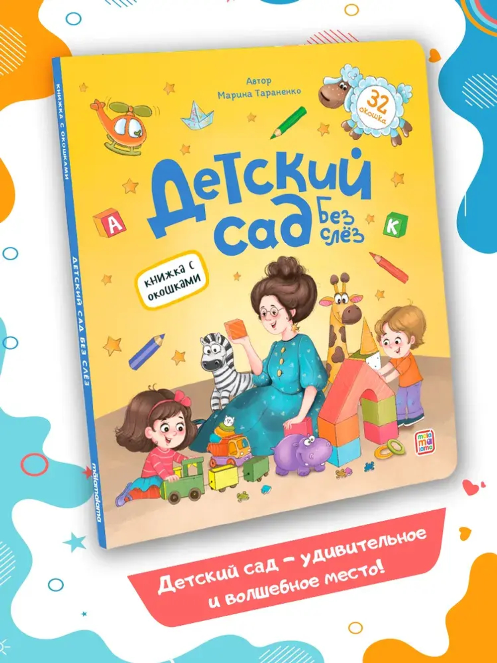 Детский сад без слёз