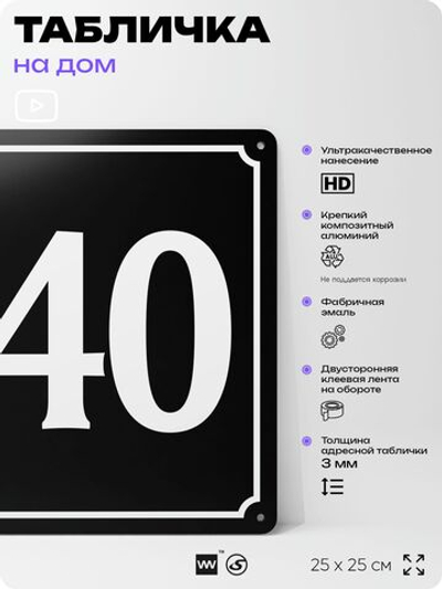 Адресная табличка с номером дома 140, на фасад и забор, черная, 25х25 см, Айдентика Технолоджи